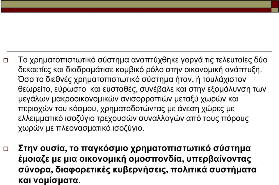 ανισορροπιών μεταξύ χωρών και περιοχών του κόσμου, χρηματοδοτώντας με άνεση χώρες με ελλειμματικό ισοζύγιο τρεχουσών συναλλαγών από τους πόρους χωρών με