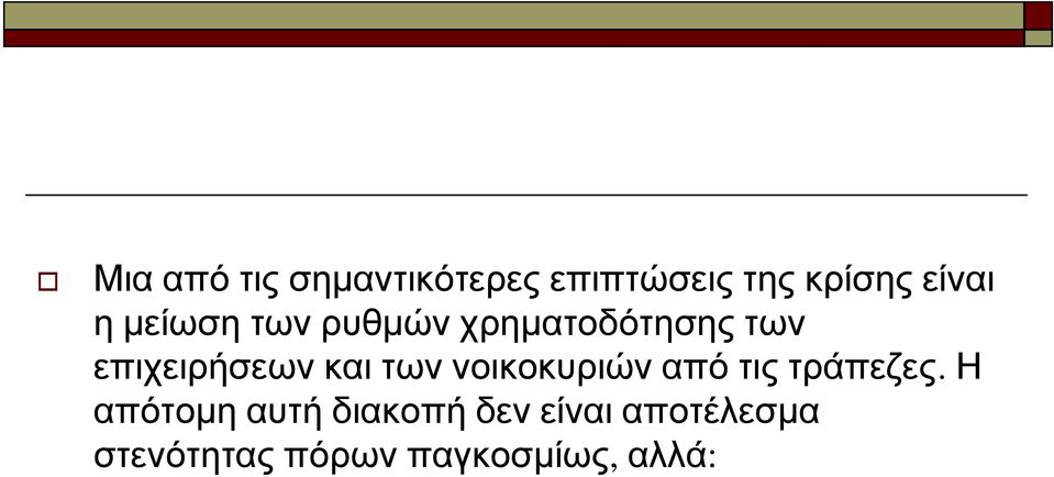 των νοικοκυριών από τις τράπεζες.