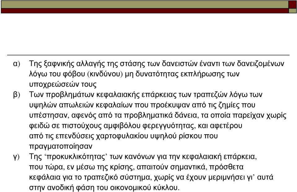 φειδώ σε πιστούχους αμφιβόλου φερεγγυότητας, και αφετέρου από τις επενδύσεις χαρτοφυλακίου υψηλού ρίσκου που πραγματοποίησαν γ) Της προκυκλικότητας των κανόνων για την