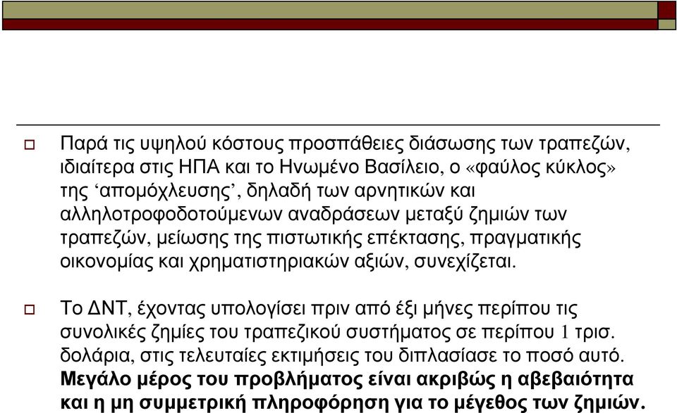 αξιών, συνεχίζεται. Το ΔΝΤ, έχοντας υπολογίσει πριν από έξι μήνες περίπου τις συνολικές ζημίες του τραπεζικού συστήματος σε περίπου 1 τρισ.