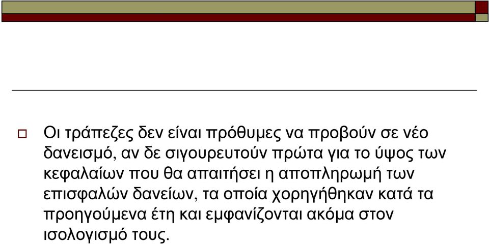 απαιτήσει η αποπληρωμή των επισφαλών δανείων, τα οποία