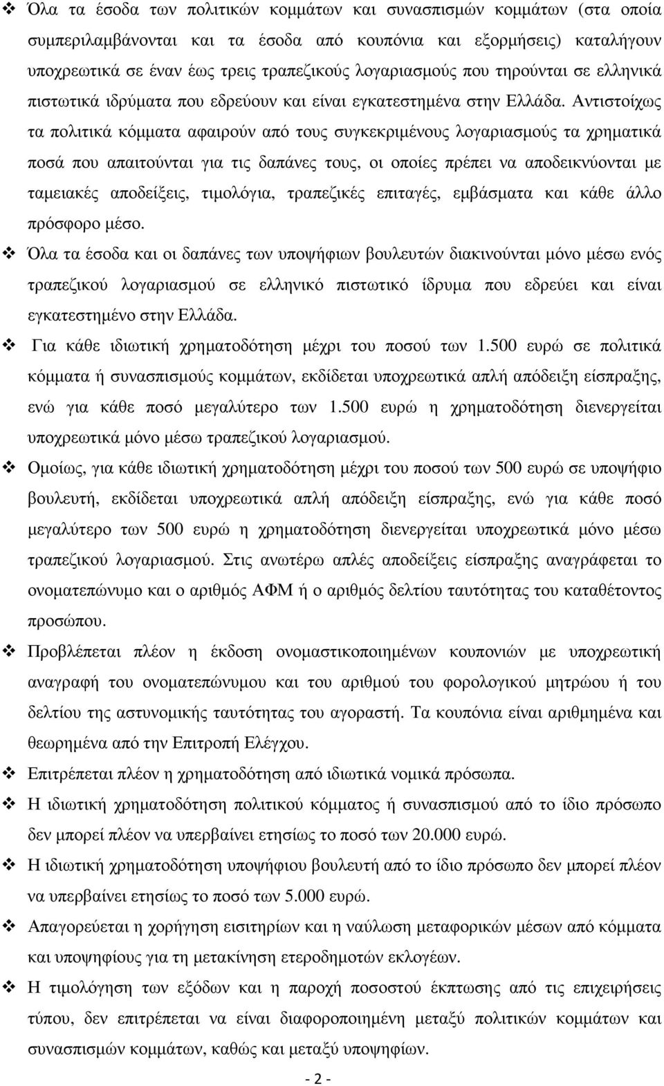 Αντιστοίχως τα πολιτικά κόµµατα αφαιρούν από τους συγκεκριµένους λογαριασµούς τα χρηµατικά ποσά που απαιτούνται για τις δαπάνες τους, οι οποίες πρέπει να αποδεικνύονται µε ταµειακές αποδείξεις,