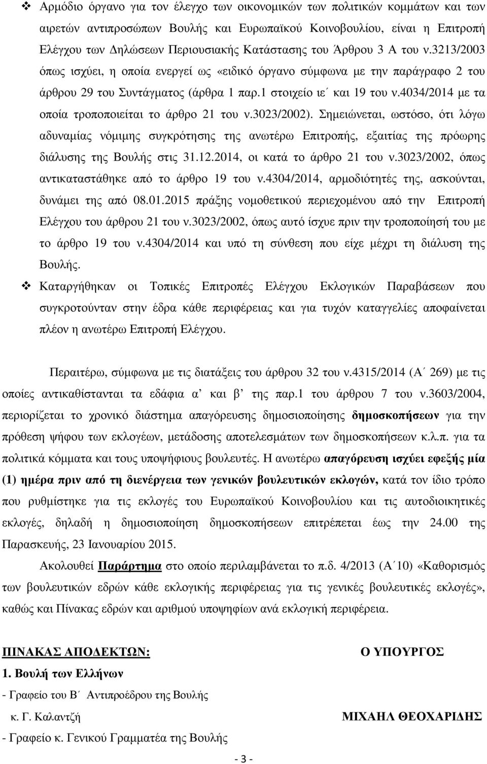 4034/2014 µε τα οποία τροποποιείται το άρθρο 21 του ν.3023/2002). Σηµειώνεται, ωστόσο, ότι λόγω αδυναµίας νόµιµης συγκρότησης της ανωτέρω Επιτροπής, εξαιτίας της πρόωρης διάλυσης της Βουλής στις 31.