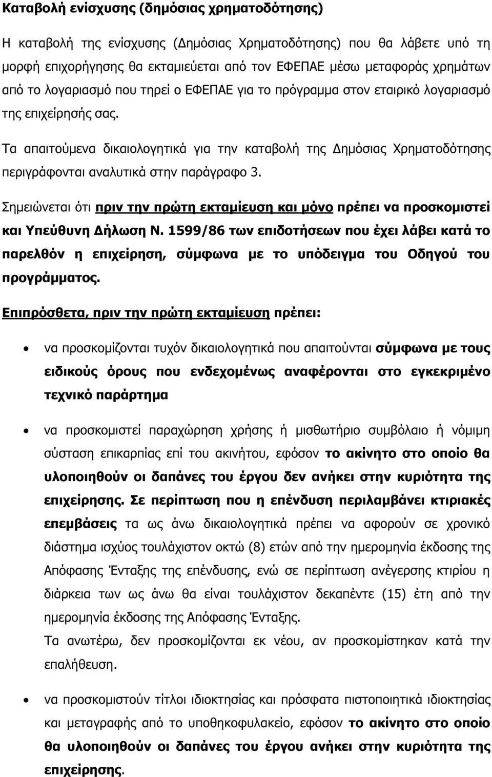 Τα απαιτούµενα δικαιολογητικά για την καταβολή της ηµόσιας Χρηµατοδότησης περιγράφονται αναλυτικά στην παράγραφο 3.