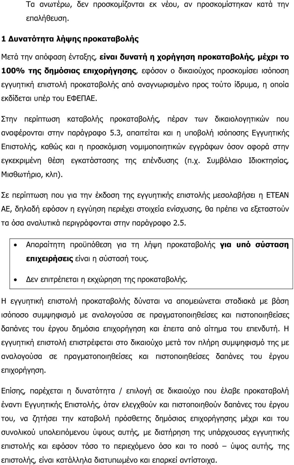 προκαταβολής από αναγνωρισµένο προς τούτο ίδρυµα, η οποία εκδίδεται υπέρ του ΕΦΕΠΑΕ. Στην περίπτωση καταβολής προκαταβολής, πέραν των δικαιολογητικών που αναφέρονται στην παράγραφο 5.