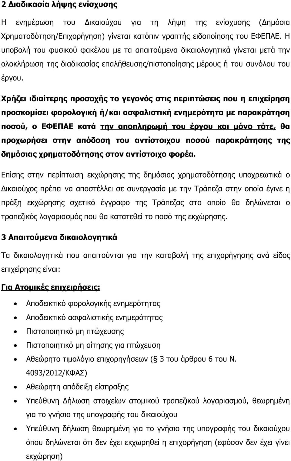 Χρήζει ιδιαίτερης προσοχής το γεγονός στις περιπτώσεις που η επιχείρηση προσκοµίσει φορολογική ή/και ασφαλιστική ενηµερότητα µε παρακράτηση ποσού, ο ΕΦΕΠΑΕ κατά την αποπληρωµή του έργου και µόνο