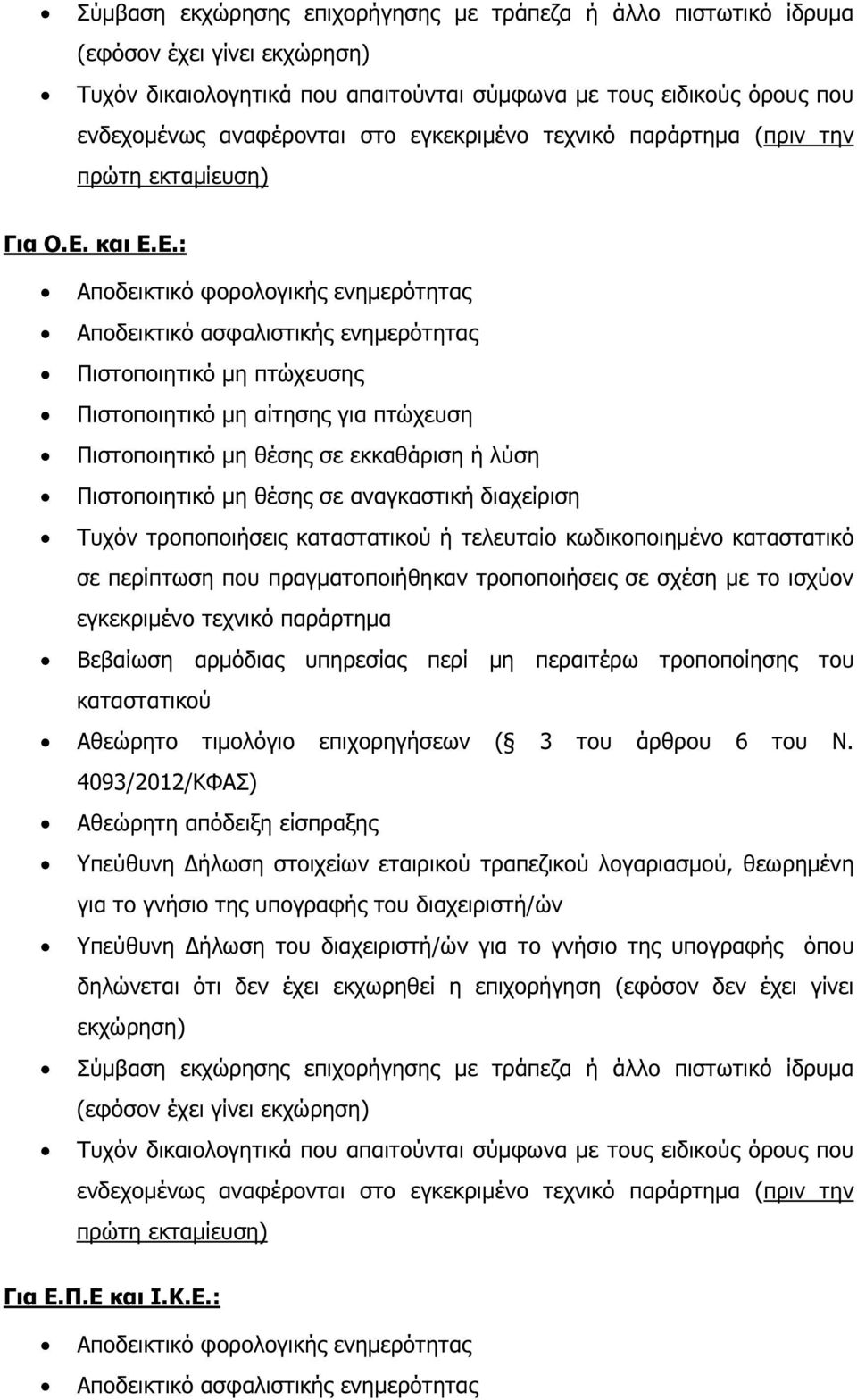 Ε.: Πιστοποιητικό µη πτώχευσης Πιστοποιητικό µη θέσης σε εκκαθάριση ή λύση Πιστοποιητικό µη θέσης σε αναγκαστική διαχείριση Τυχόν τροποποιήσεις καταστατικού ή τελευταίο κωδικοποιηµένο καταστατικό σε