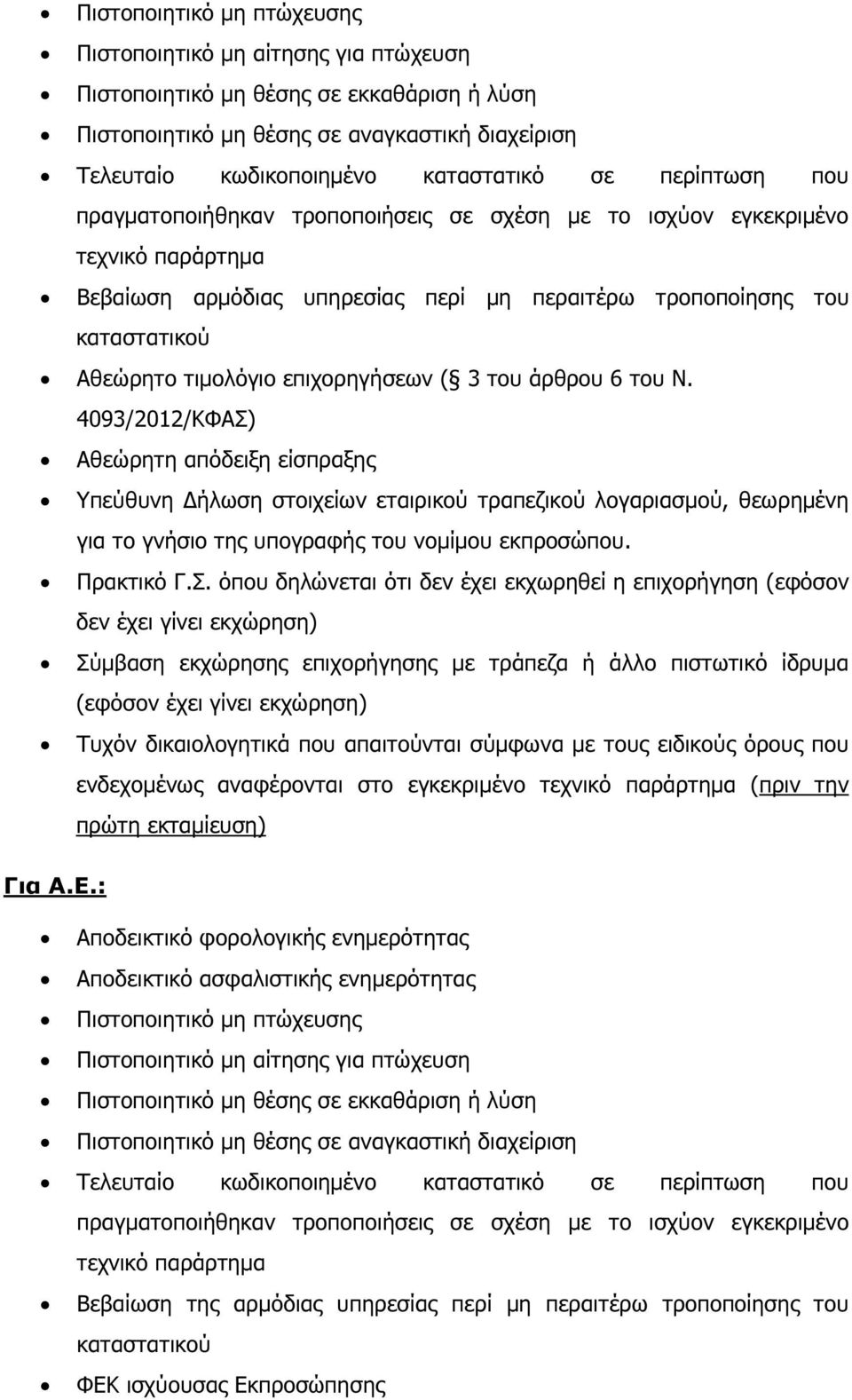 λογαριασµού, θεωρηµένη για το γνήσιο της υπογραφής του νοµίµου εκπροσώπου. Πρακτικό Γ.Σ.