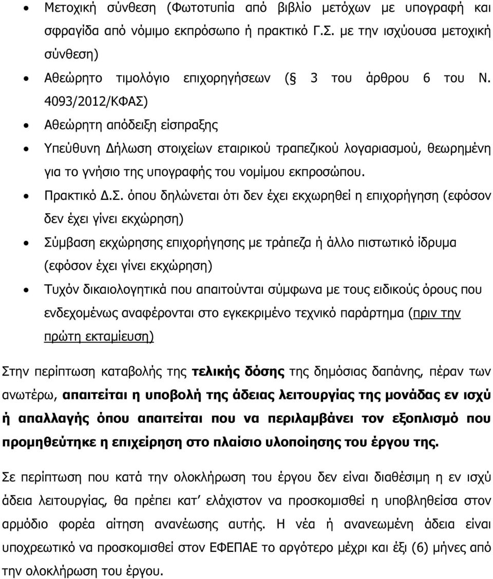 όπου δηλώνεται ότι δεν έχει εκχωρηθεί η επιχορήγηση (εφόσον δεν έχει γίνει εκχώρηση) Σύµβαση εκχώρησης επιχορήγησης µε τράπεζα ή άλλο πιστωτικό ίδρυµα Στην περίπτωση καταβολής της τελικής δόσης της