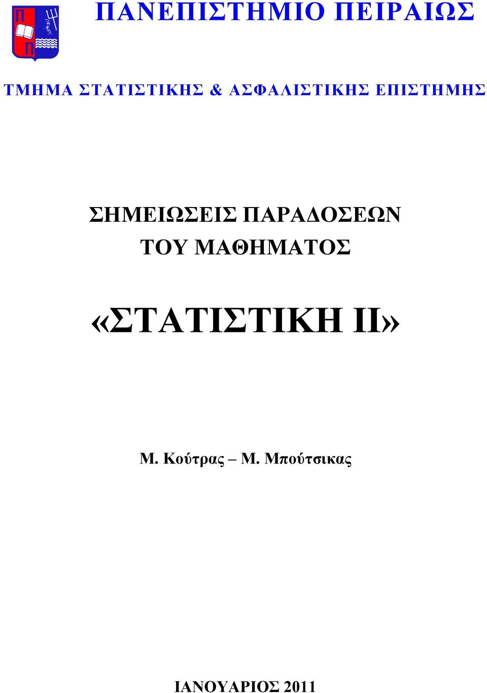 «ΣΑΣΙΣΙΚΗ ΙΙ» Μ Κνύηξαο Μ Μπνύηηθαο ΙΑΝΟΤΑΡΙΟ