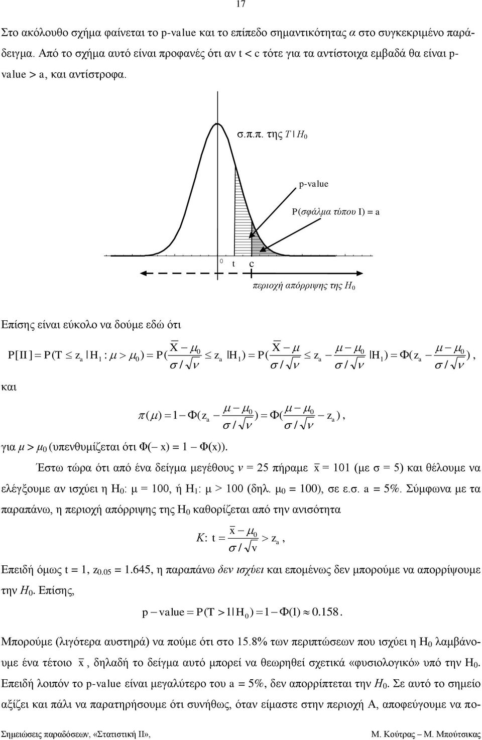 5 θαη έινπε λα ειέγμνπε αλ ηρχεη ε Η : = ή Η : > δει = ε ε = 5% Σχθσλα ε ηα παξαπάλσ ε πεξηνρή απφξξηςεο ηεο Η θανξίδεηαη απφ ηελ αληφηεηα Κ: t z / v Δπεηδή φσο t = z 5 = 645 ε παξαπάλσ δελ ηρύεη θαη