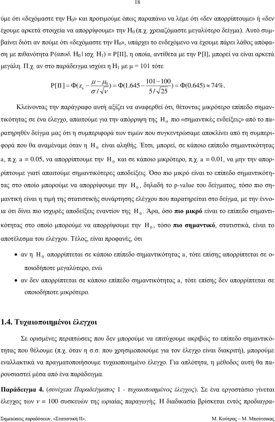 5/ 5 Κιείλνληαο ηελ παξάγξαθν απηή αμίδεη λα αλαθεξεί φηη έηνληαο ηθξφηεξν επίπεδν εαληηθφηεηαο ε έλα έιεγρν απαηηνχε γηα ηελ απφξξηςε ηεο πην «εαληηθέο ελδείμεηο» απφ ην παξαηεξεέλ δείγα αο φηη ε