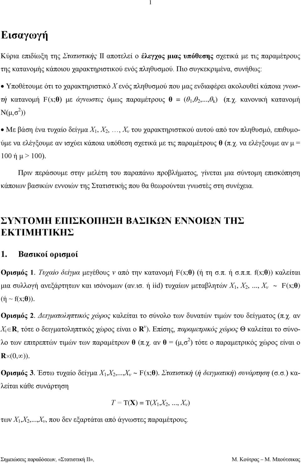 ειέγμνπε αλ ηρχεη θάπνηα ππφεε ρεηηθά ε ηηο παξαέηξνπο πρ λα ειέγμνπε αλ = ή > Πξηλ πεξάνπε ηελ ειέηε ηνπ παξαπάλσ πξνβιήαηνο γίλεηαη ηα χληνε επηθφπεε θάπνησλ βαηθψλ ελλνηψλ ηεο Σηαηηηηθήο πνπ α