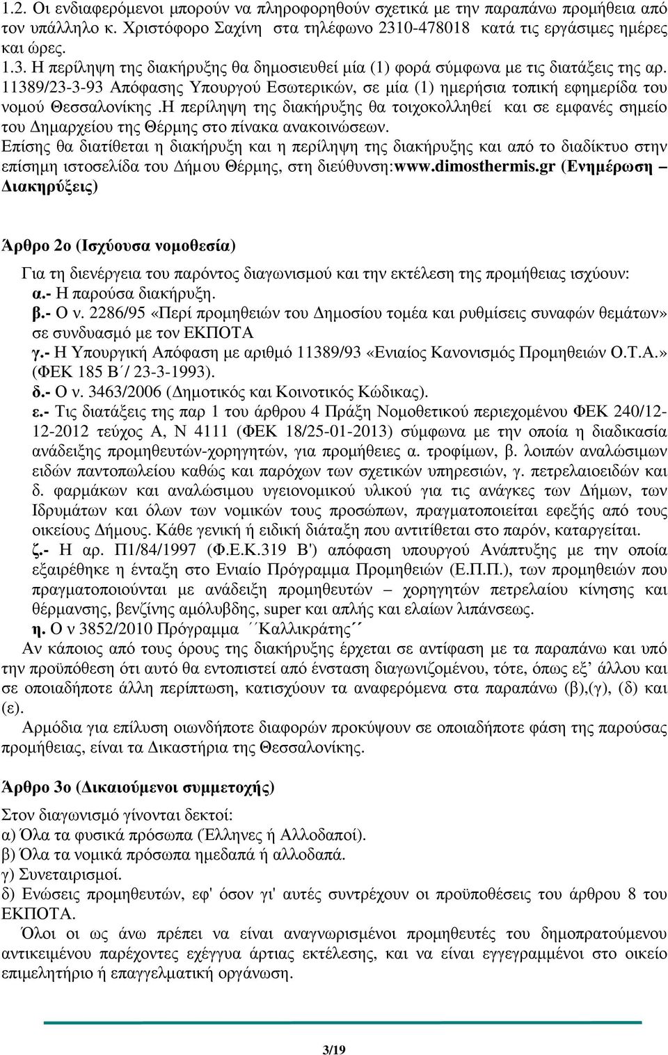 11389/23-3-93 Απόφασης Υπουργού Εσωτερικών, σε µία (1) ηµερήσια τοπική εφηµερίδα του νοµού Θεσσαλονίκης.