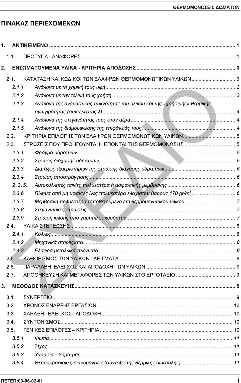 .. 4 2.1.4. Ανάλογα της στεγανότητας τους στον αέρα... 4 2.1.5. Ανάλογα της διαµόρφωσης της επιφάνειάς τους... 4 2.2. ΚΡΙΤΗΡΙΑ ΕΠΙΛΟΓΗΣ ΤΩΝ ΕΛΑΦΡΩΝ ΘΕΡΜΟΜΟΝΩΤΙΚΩΝ ΥΛΙΚΩΝ... 5 2.3.