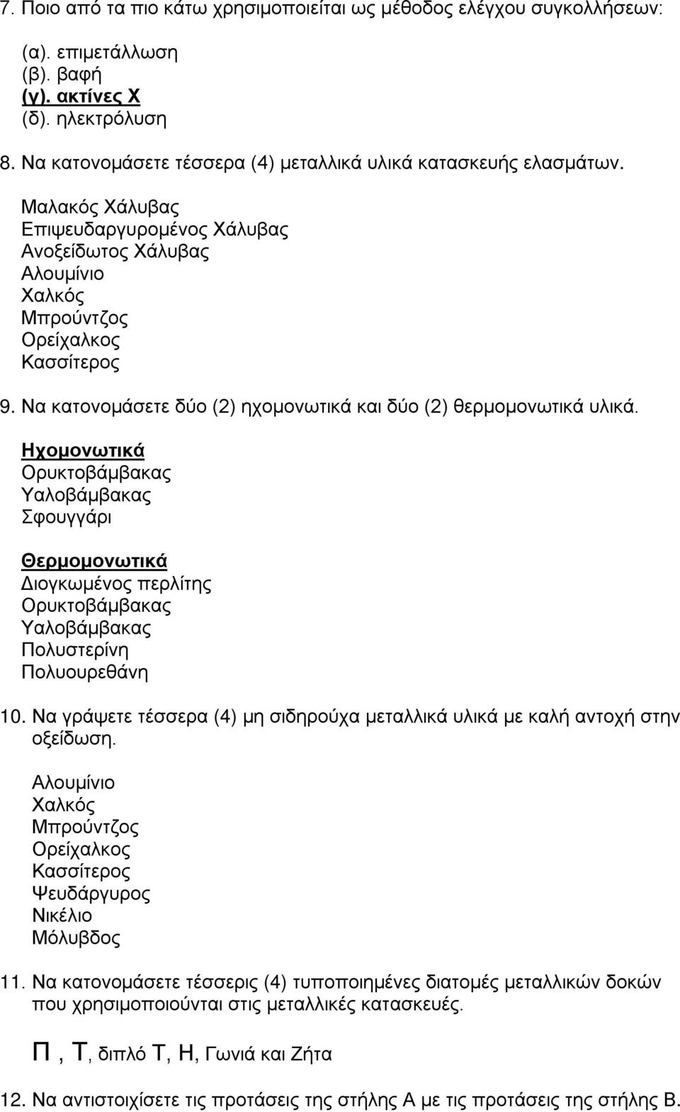 Να κατονομάσετε δύο (2) ηχομονωτικά και δύο (2) θερμομονωτικά υλικά.