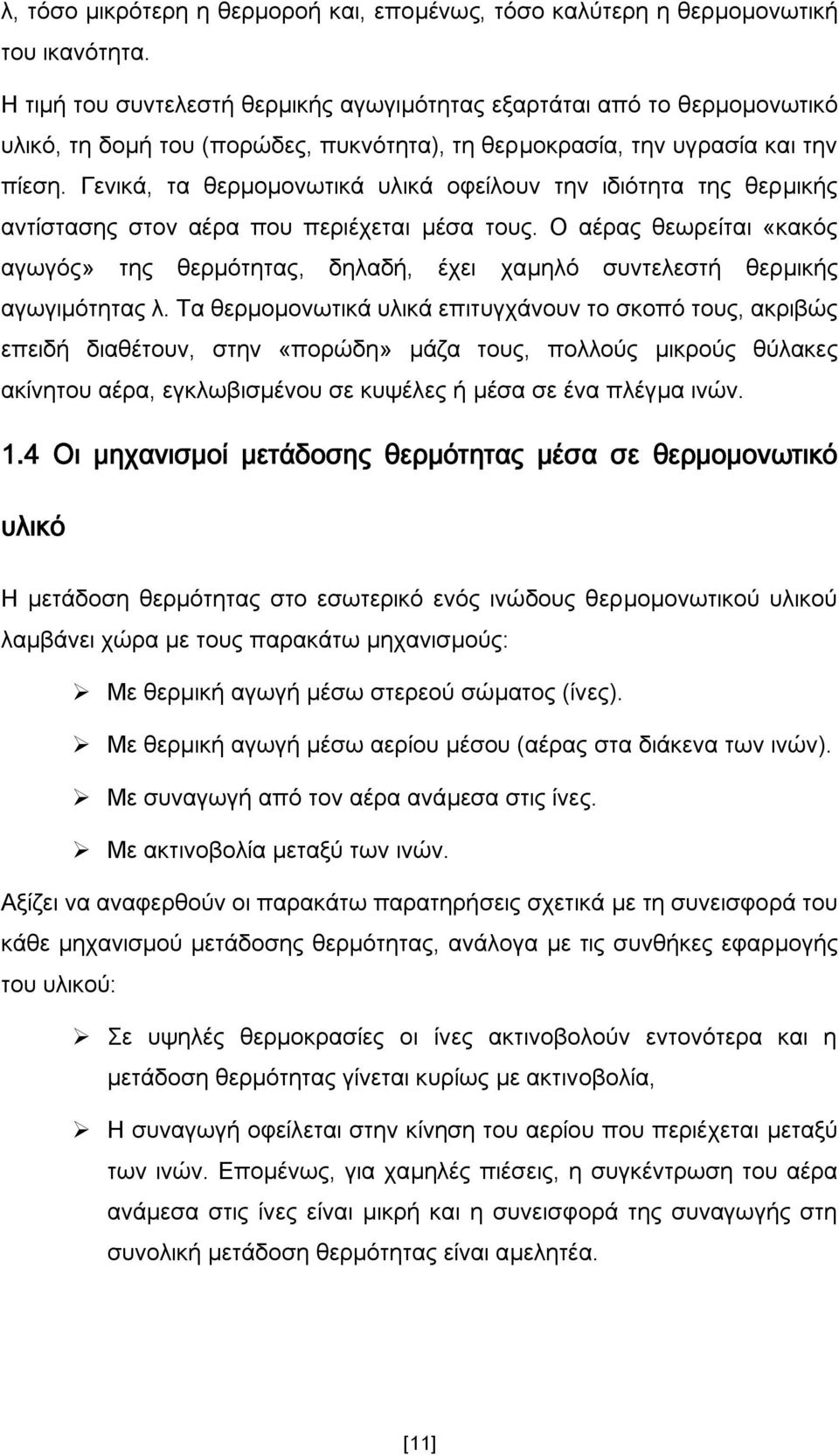 Γεληθά, ηα ζεξκνκνλσηηθά πιηθά νθείινπλ ηελ ηδηφηεηα ηεο ζεξκηθήο αληίζηαζεο ζηνλ αέξα πνπ πεξηέρεηαη κέζα ηνπο.