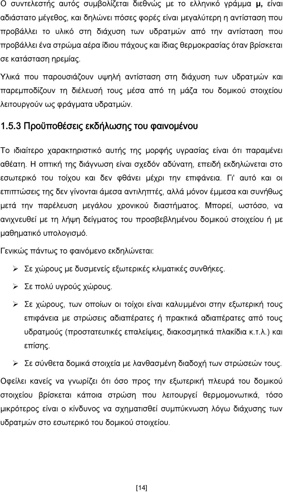 Υιηθά πνπ παξνπζηάδνπλ πςειή αληίζηαζε ζηε δηάρπζε ησλ πδξαηκψλ θαη παξεκπνδίδνπλ ηε δηέιεπζή ηνπο κέζα απφ ηε κάδα ηνπ δνκηθνχ ζηνηρείνπ ιεηηνπξγνχλ σο θξάγκαηα πδξαηκψλ. 1.5.