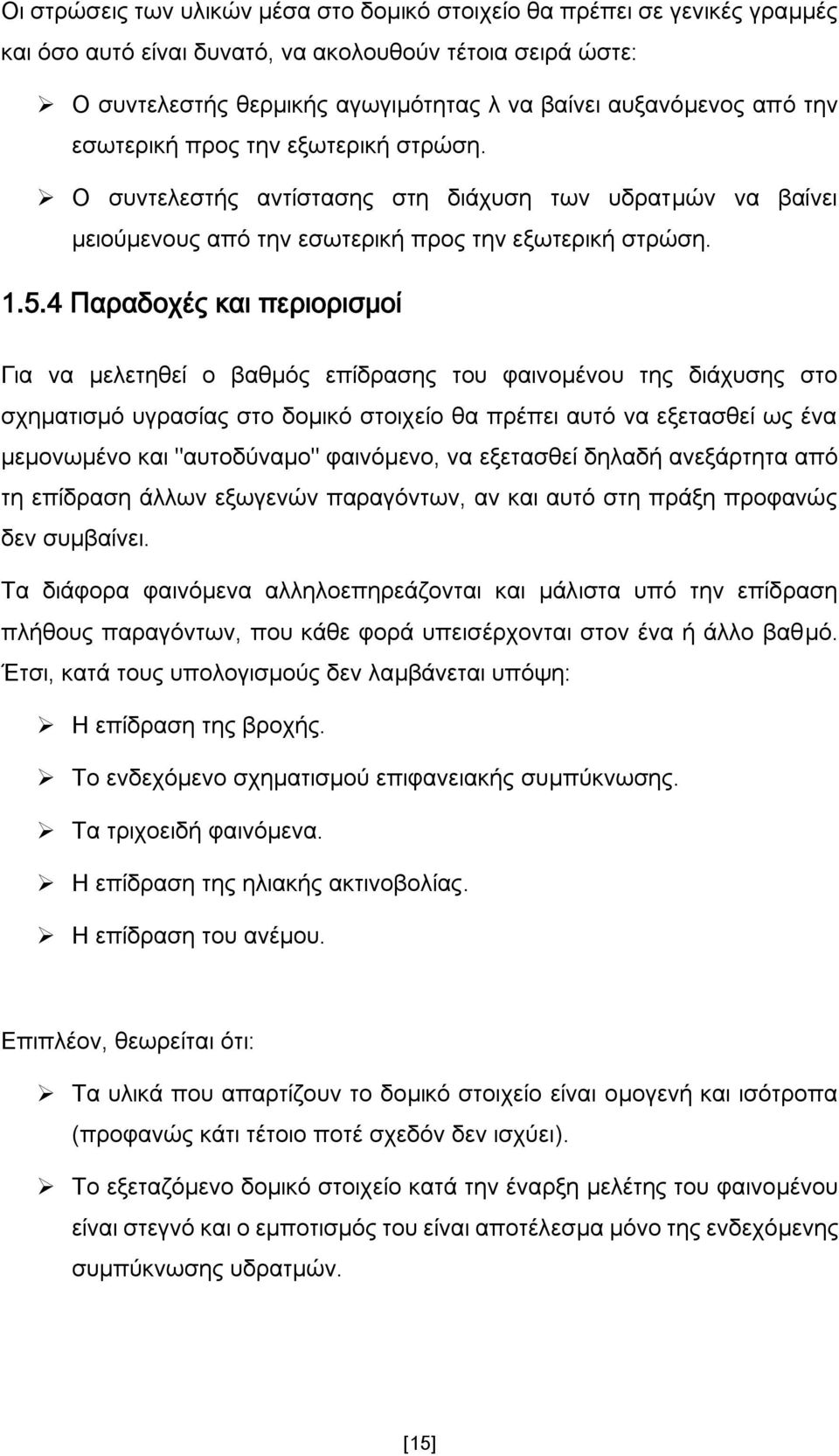 4 Παραδοχές και περιορισμοί Γηα λα κειεηεζεί ν βαζκφο επίδξαζεο ηνπ θαηλνκέλνπ ηεο δηάρπζεο ζην ζρεκαηηζκφ πγξαζίαο ζην δνκηθφ ζηνηρείν ζα πξέπεη απηφ λα εμεηαζζεί σο έλα κεκνλσκέλν θαη "απηνδχλακν"