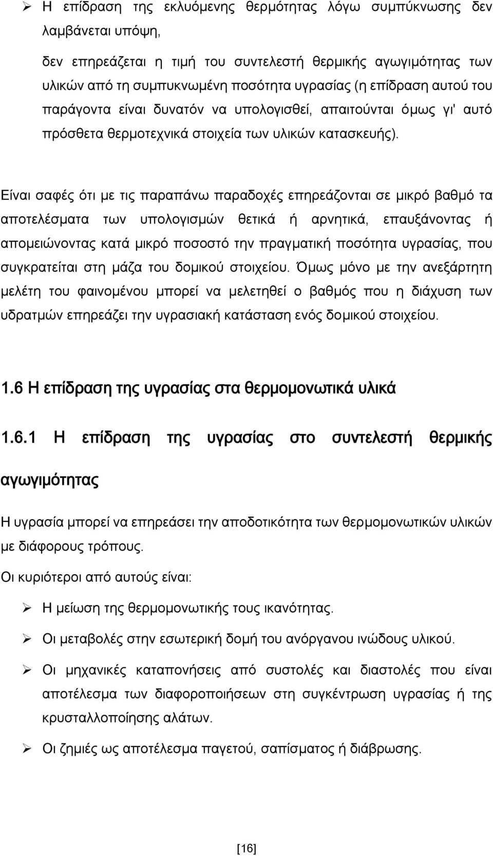 Δίλαη ζαθέο φηη κε ηηο παξαπάλσ παξαδνρέο επεξεάδνληαη ζε κηθξφ βαζκφ ηα απνηειέζκαηα ησλ ππνινγηζκψλ ζεηηθά ή αξλεηηθά, επαπμάλνληαο ή απνκεηψλνληαο θαηά κηθξφ πνζνζηφ ηελ πξαγκαηηθή πνζφηεηα