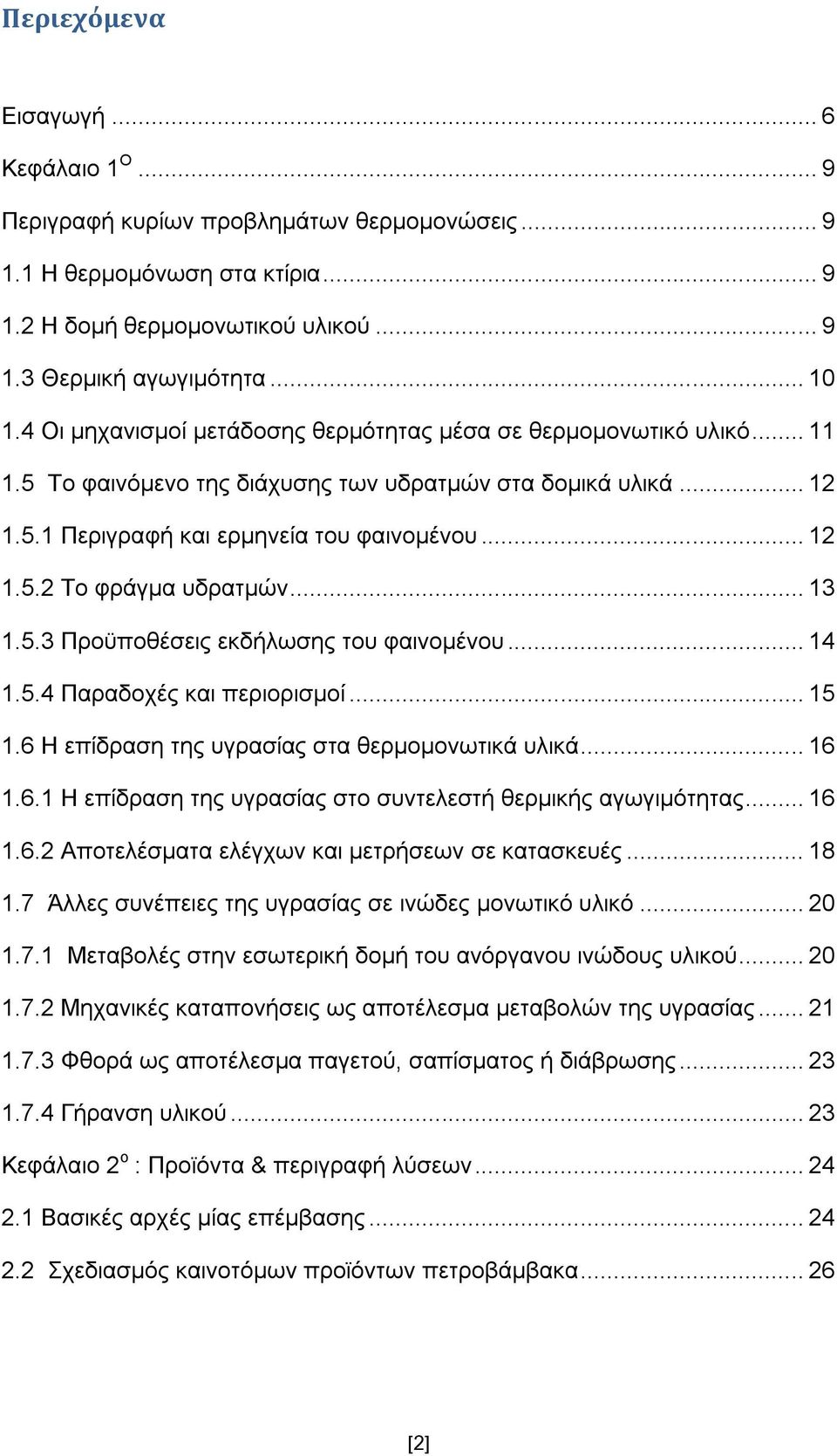 .. 13 1.5.3 Πξνυπνζέζεηο εθδήισζεο ηνπ θαηλνκέλνπ... 14 1.5.4 Παξαδνρέο θαη πεξηνξηζκνί... 15 1.6 Ζ επίδξαζε ηεο πγξαζίαο ζηα ζεξκνκνλσηηθά πιηθά... 16 1.6.1 Ζ επίδξαζε ηεο πγξαζίαο ζην ζπληειεζηή ζεξκηθήο αγσγηκφηεηαο.