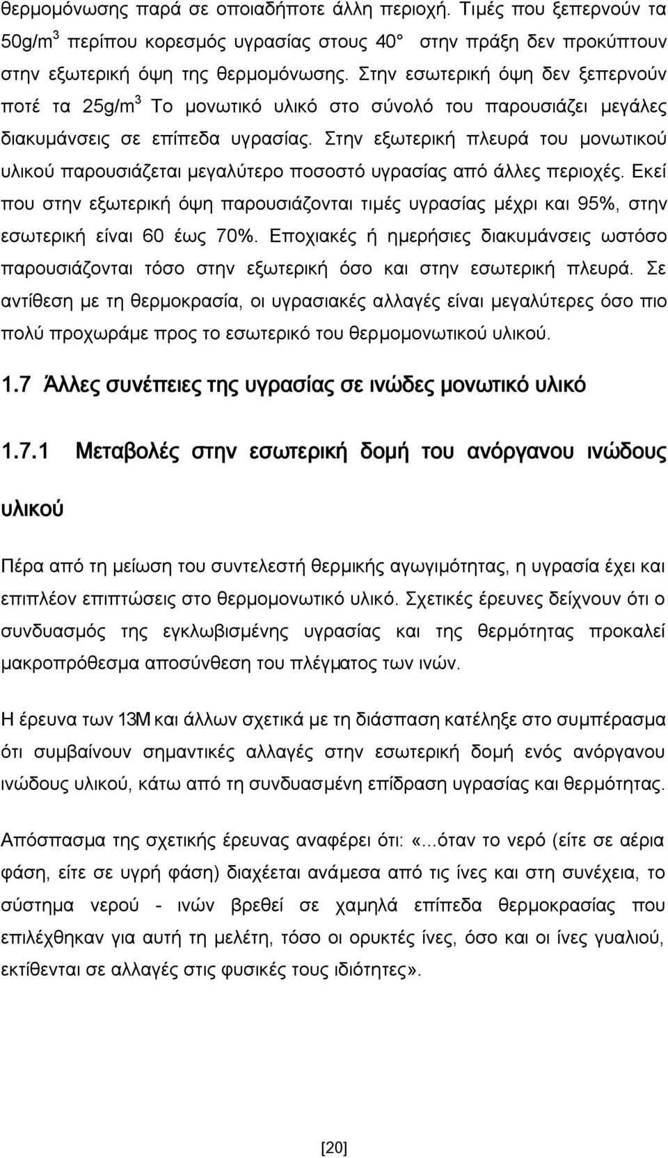 Σηελ εμσηεξηθή πιεπξά ηνπ κνλσηηθνχ πιηθνχ παξνπζηάδεηαη κεγαιχηεξν πνζνζηφ πγξαζίαο απφ άιιεο πεξηνρέο.