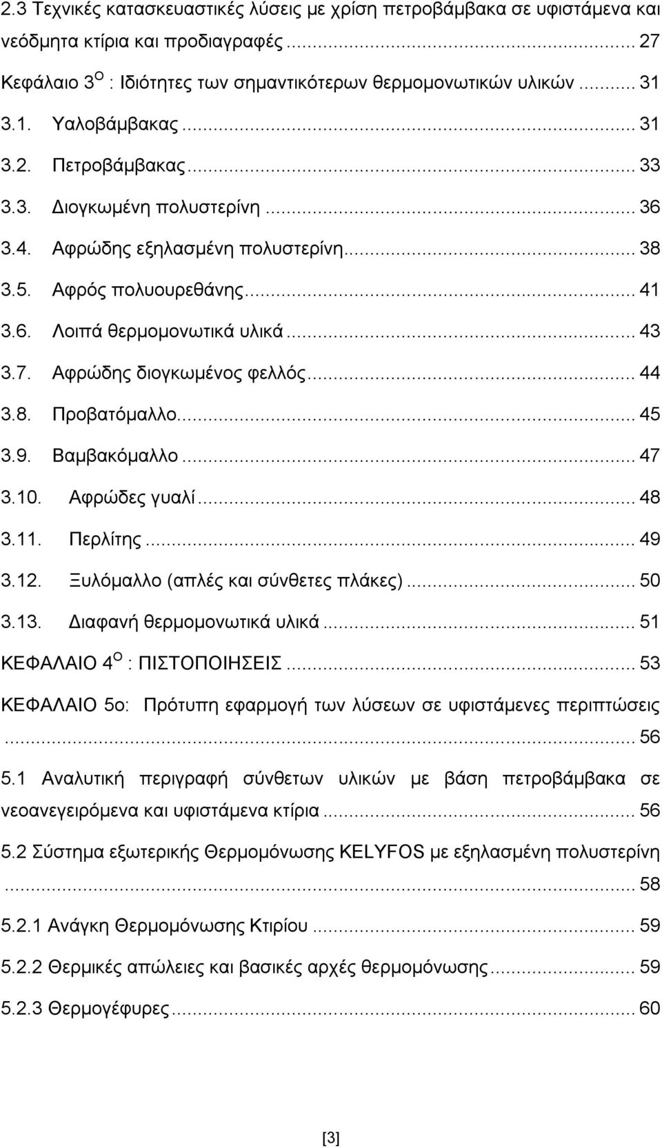 Αθξψδεο δηνγθσκέλνο θειιφο... 44 3.8. Πξνβαηφκαιιν... 45 3.9. Βακβαθφκαιιν... 47 3.10. Αθξψδεο γπαιί... 48 3.11. Πεξιίηεο... 49 3.12. Ξπιφκαιιν (απιέο θαη ζχλζεηεο πιάθεο)... 50 3.13.