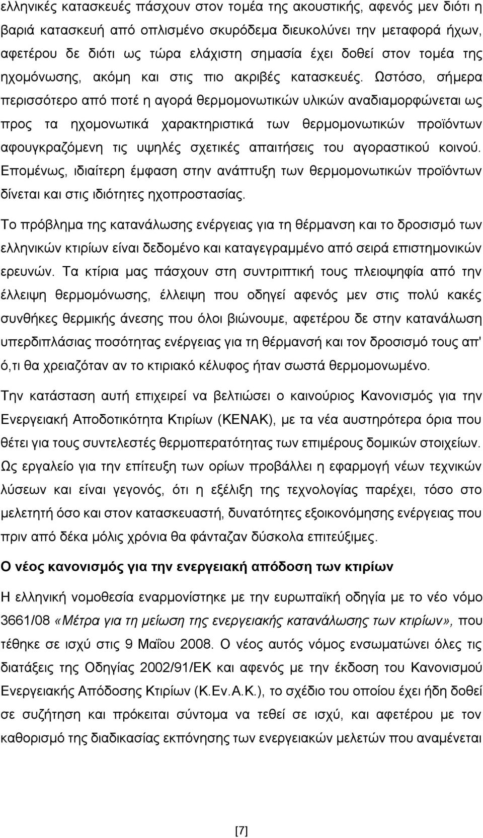 Ψζηφζν, ζήκεξα πεξηζζφηεξν απφ πνηέ ε αγνξά ζεξκνκνλσηηθψλ πιηθψλ αλαδηακνξθψλεηαη σο πξνο ηα ερνκνλσηηθά ραξαθηεξηζηηθά ησλ ζεξκνκνλσηηθψλ πξντφλησλ αθνπγθξαδφκελε ηηο πςειέο ζρεηηθέο απαηηήζεηο ηνπ
