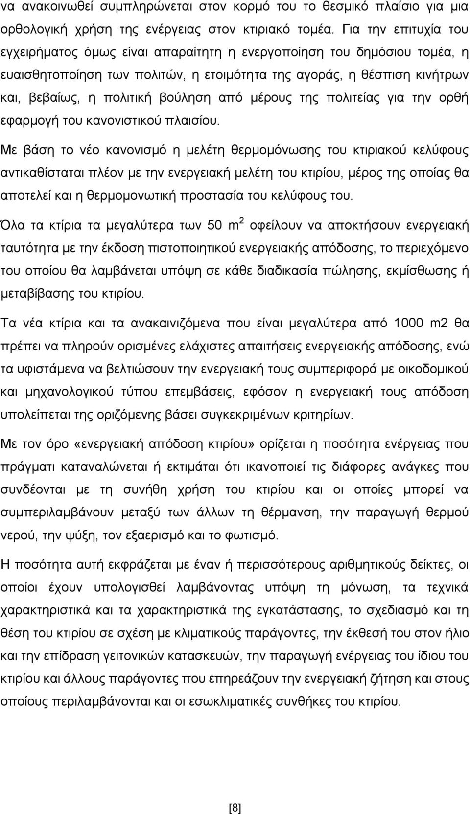 απφ κέξνπο ηεο πνιηηείαο γηα ηελ νξζή εθαξκνγή ηνπ θαλνληζηηθνχ πιαηζίνπ.