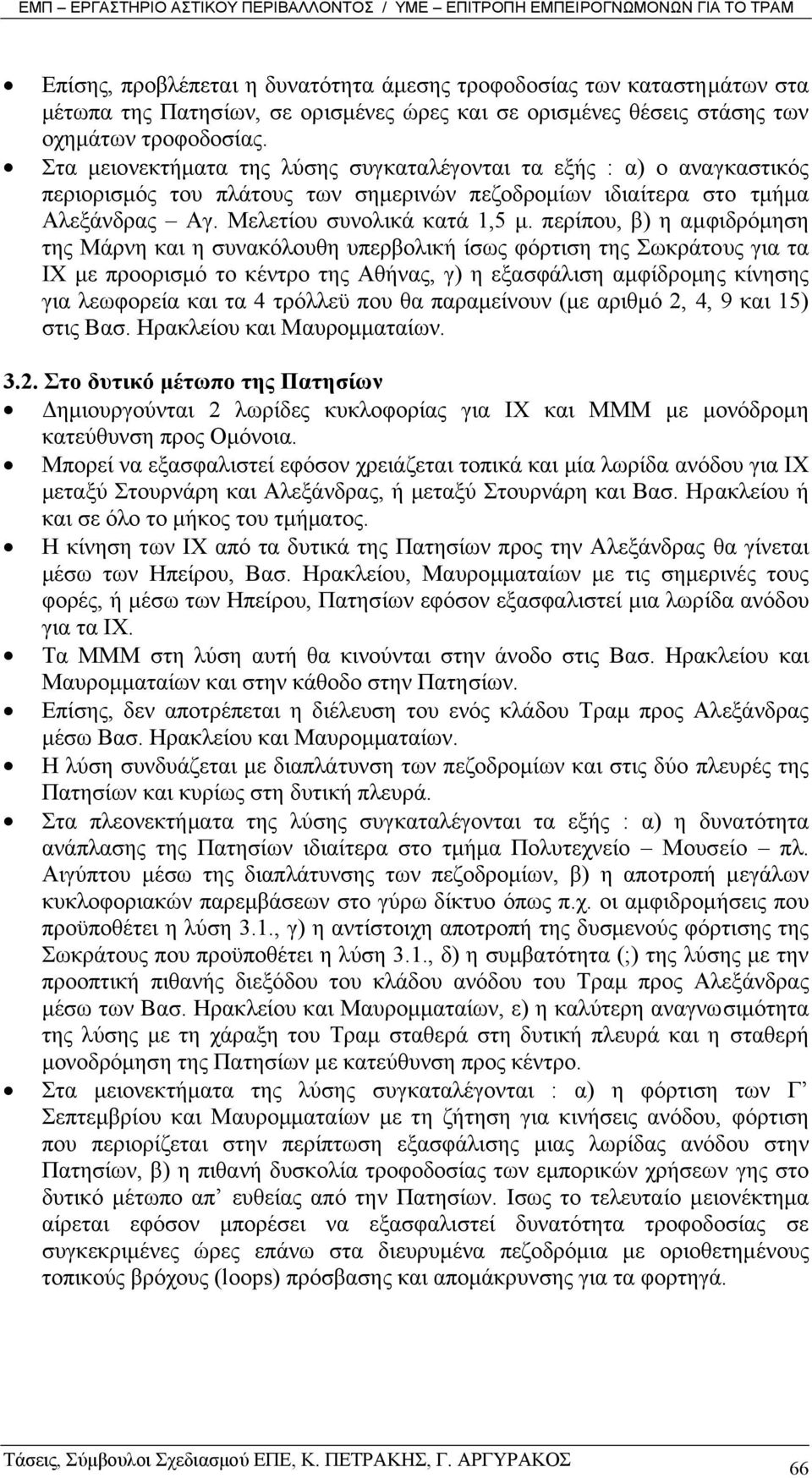 περίπου, β) η αµφιδρόµηση της Μάρνη και η συνακόλουθη υπερβολική ίσως φόρτιση της Σωκράτους για τα ΙΧ µε προορισµό το κέντρο της Αθήνας, γ) η εξασφάλιση αµφίδροµης κίνησης για λεωφορεία και τα 4