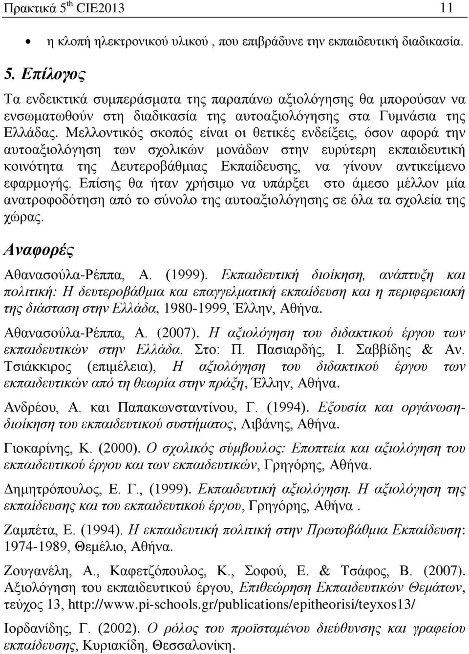 Δπίζεο ζα ήηαλ ρξήζηκν λα ππάξμεη ζην άκεζν κέιινλ κία αλαηξνθνδόηεζε από ην ζύλνιν ηεο απηναμηνιόγεζεο ζε όια ηα ζρνιεία ηεο ρώξαο. Αναθοπέρ Αζαλαζνύια-Ρέππα, Α. (1999).