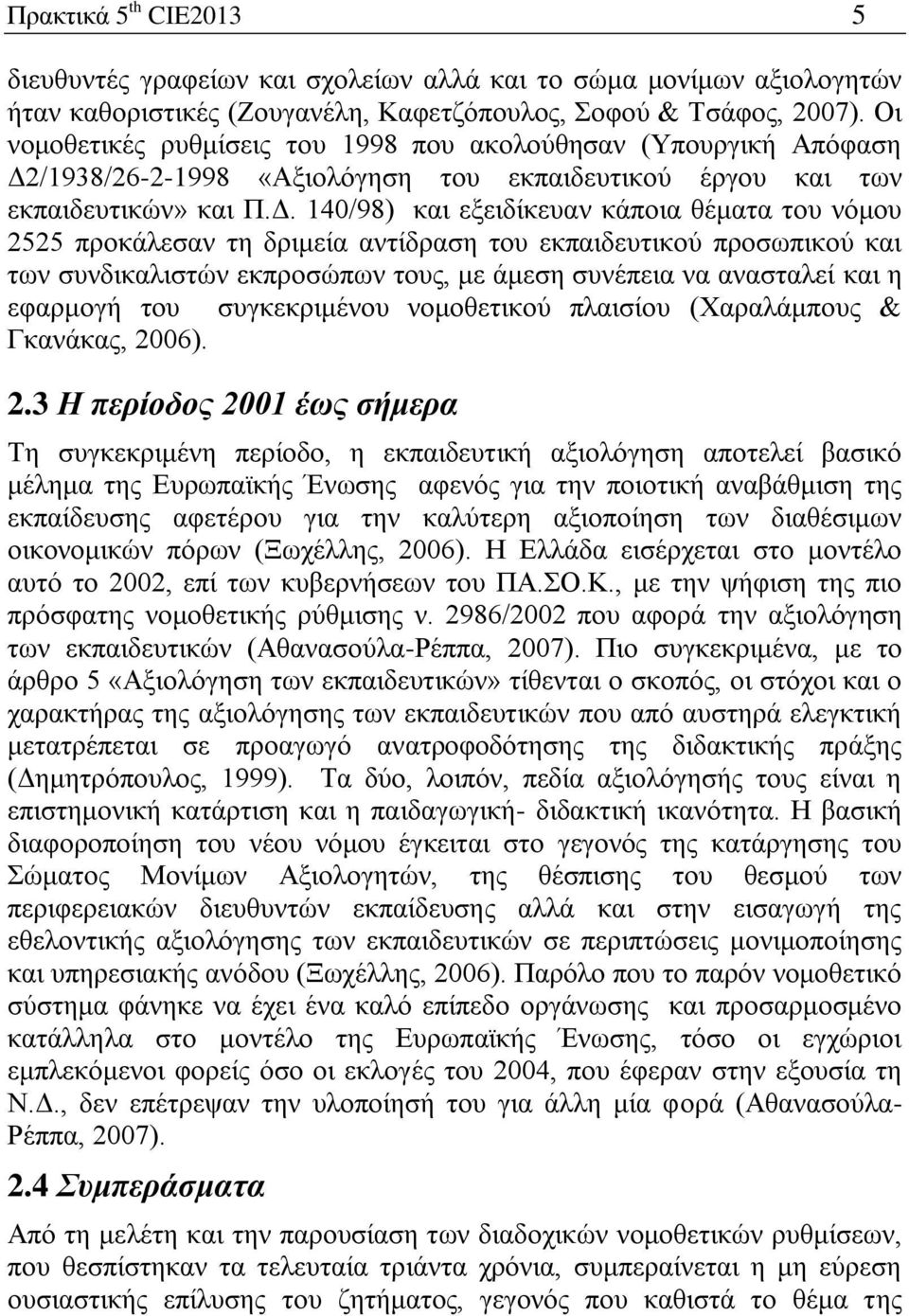 /1938/26-2-1998 «Αμηνιόγεζε ηνπ εθπαηδεπηηθνύ έξγνπ θαη ησλ εθπαηδεπηηθώλ» θαη Π.Γ.