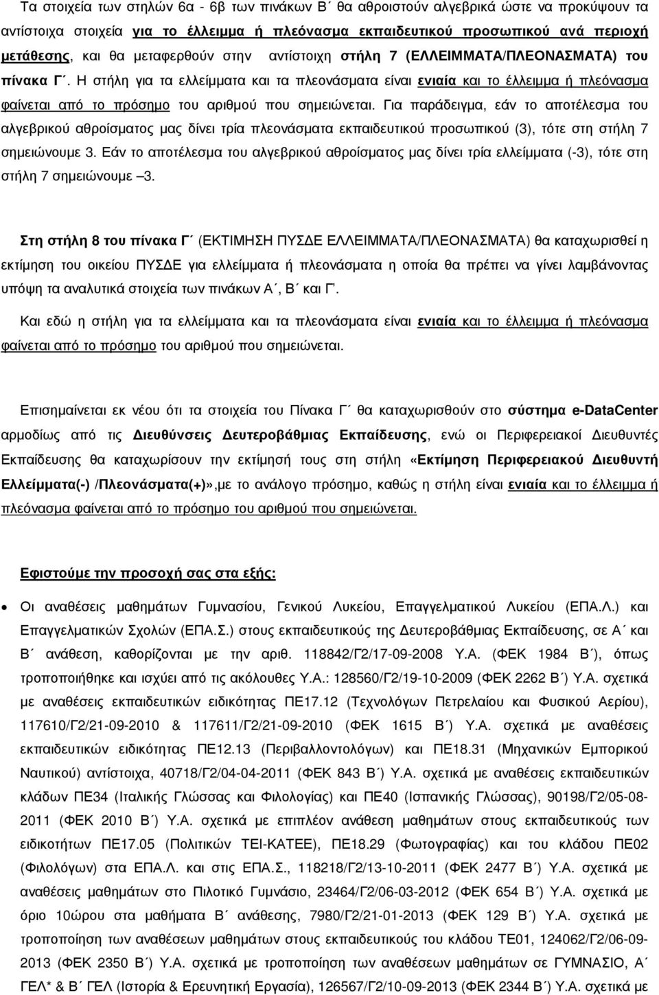 Η στήλη για τα ελλείµµατα και τα πλεονάσµατα είναι ενιαία και το έλλειµµα ή πλεόνασµα φαίνεται από το πρόσηµο του αριθµού που σηµειώνεται.