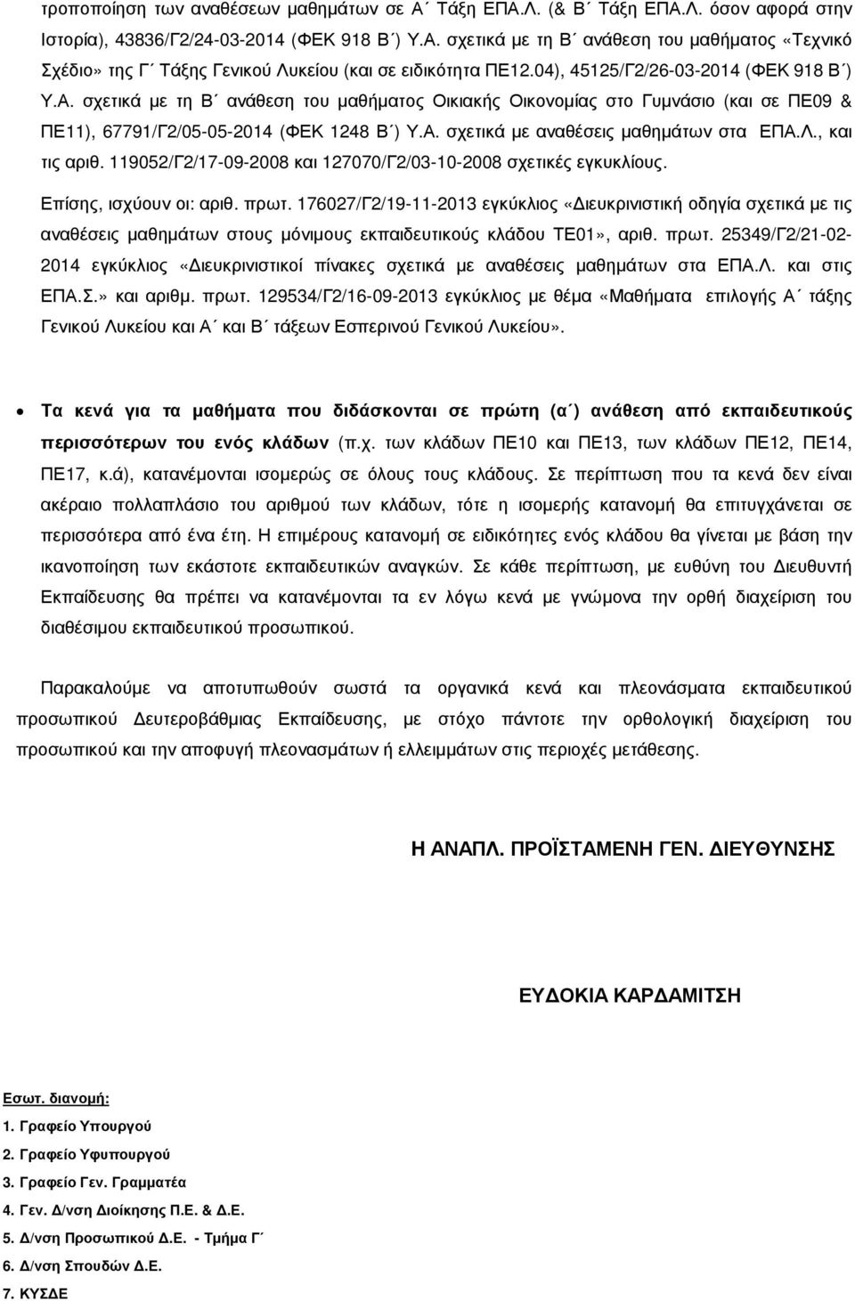 Λ., και τις αριθ. 119052/Γ2/17-09-2008 και 127070/Γ2/03-10-2008 σχετικές εγκυκλίους. Επίσης, ισχύουν οι: αριθ. πρωτ.