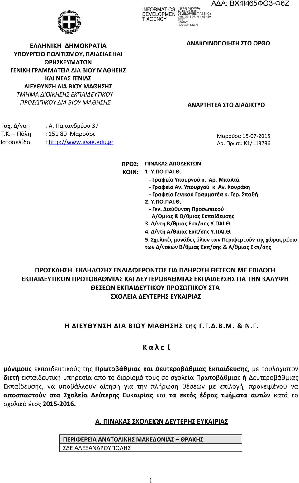 : Κ1/113736 ΠΡΟΣ: ΠΙΝΑΚΑΣ ΑΠΟΔΕΚΤΩΝ ΚΟΙΝ: 1. Υ.ΠΟ.ΠΑΙ.Θ. - Γραφείο Υπουργού κ. Αρ. Μπαλτά - Γραφείο Αν. Υπουργού κ. Αν. Κουράκη - Γραφείο Γενικού Γραμματέα κ. Γερ. Σπαθή 2. Υ.ΠΟ.ΠΑΙ.Θ. - Γεν.