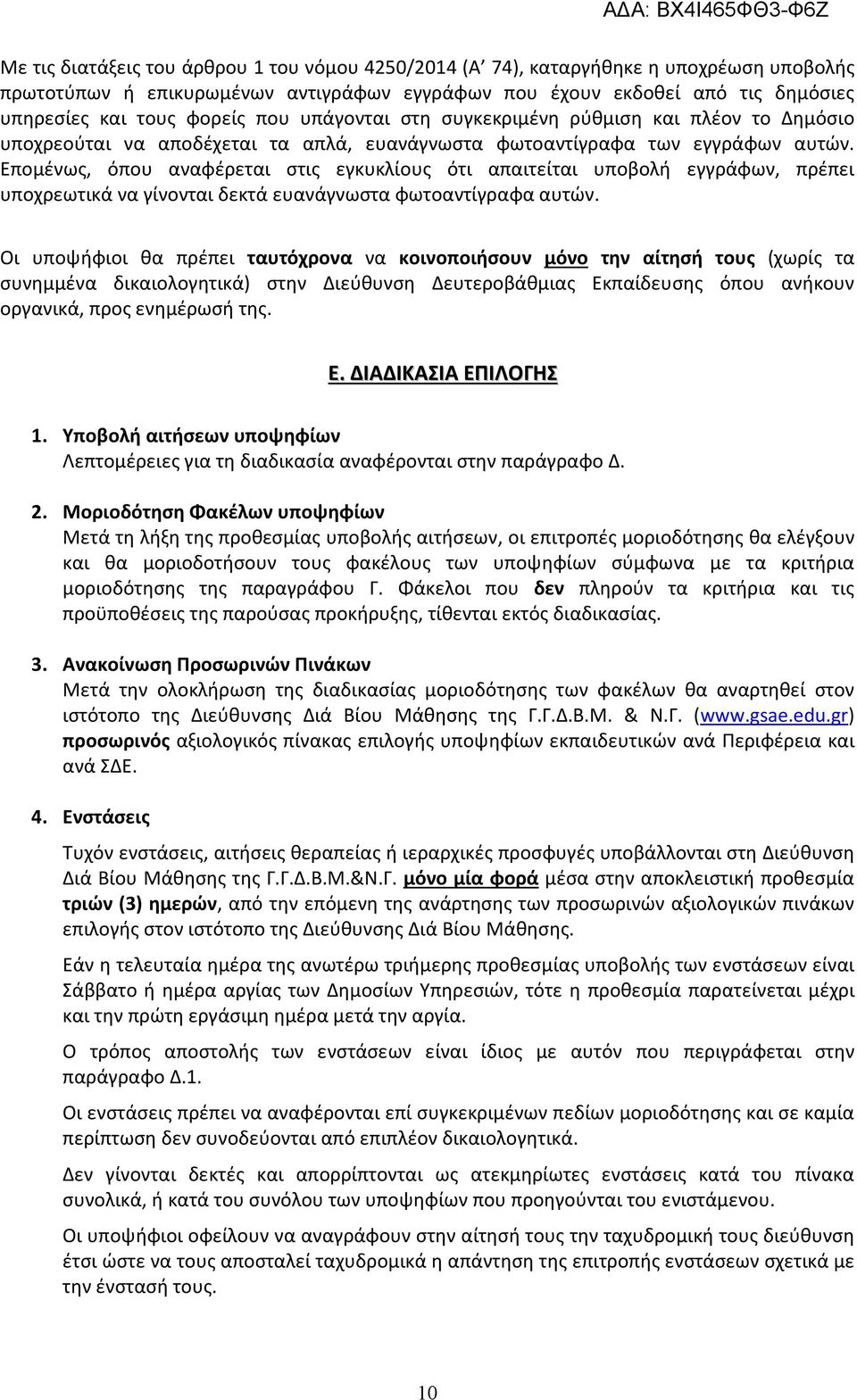 Επομένως, όπου αναφέρεται στις εγκυκλίους ότι απαιτείται υποβολή εγγράφων, πρέπει υποχρεωτικά να γίνονται δεκτά ευανάγνωστα φωτοαντίγραφα αυτών.