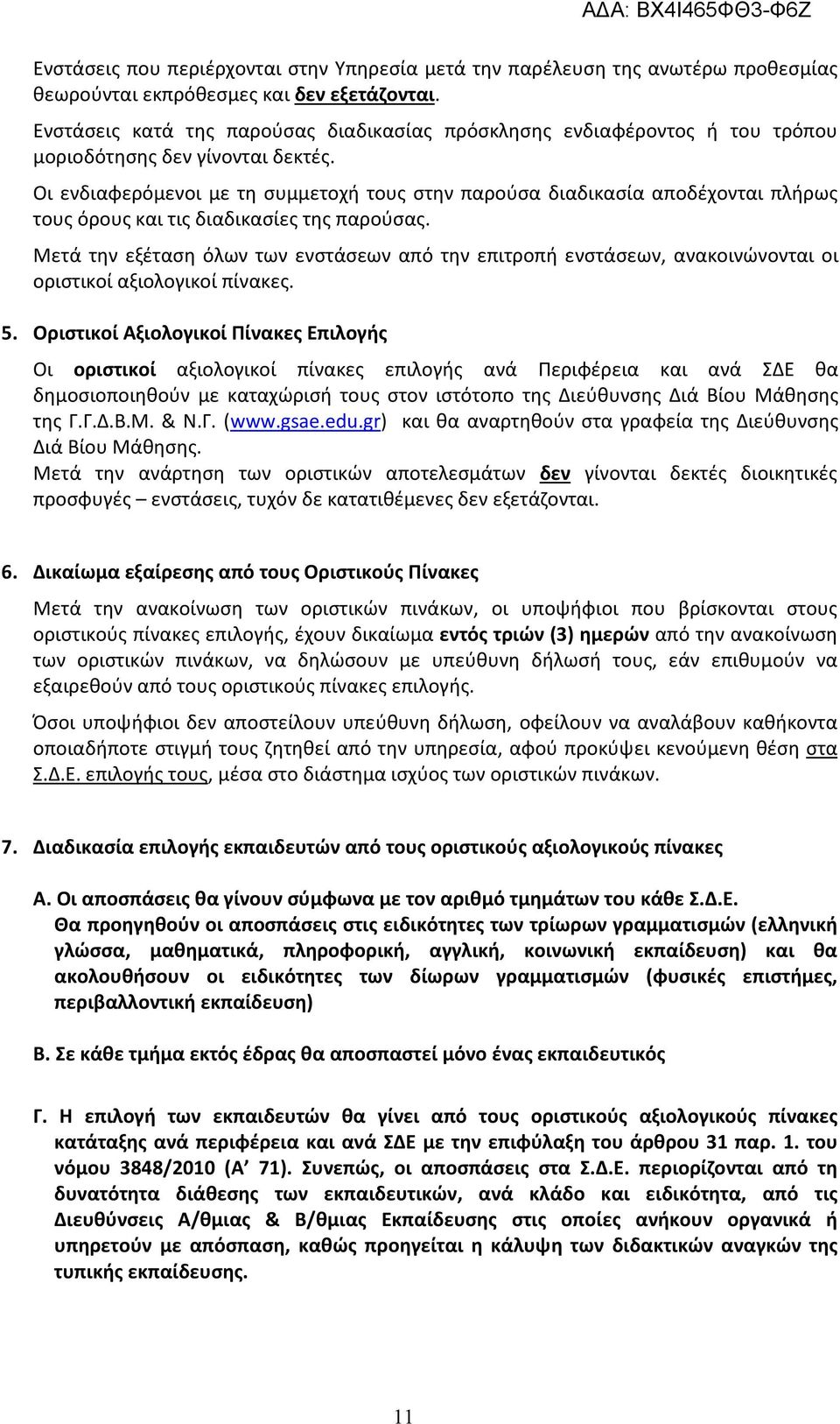 Οι ενδιαφερόμενοι με τη συμμετοχή τους στην παρούσα διαδικασία αποδέχονται πλήρως τους όρους και τις διαδικασίες της παρούσας.