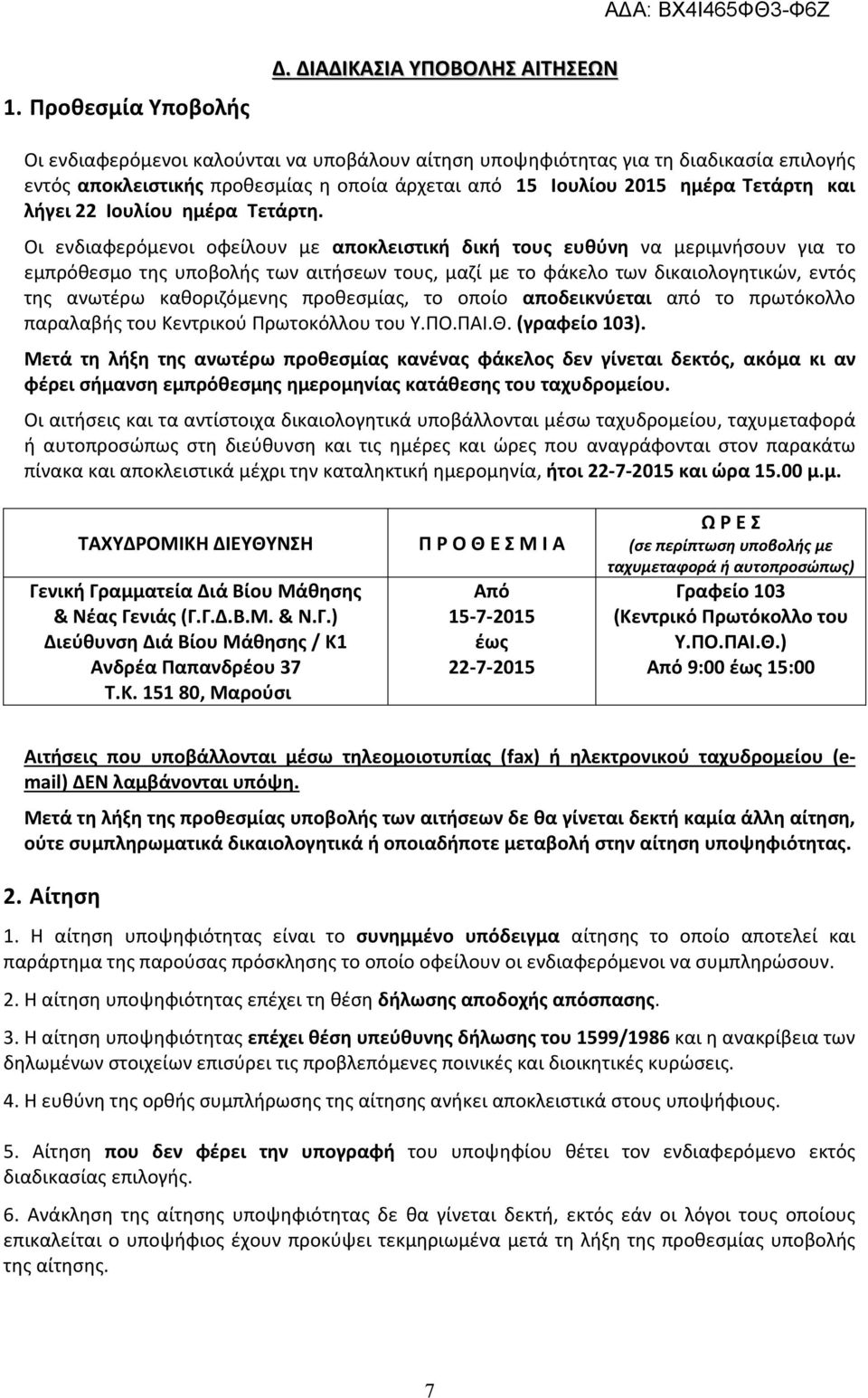 και λήγει 22 Ιουλίου ημέρα Τετάρτη.