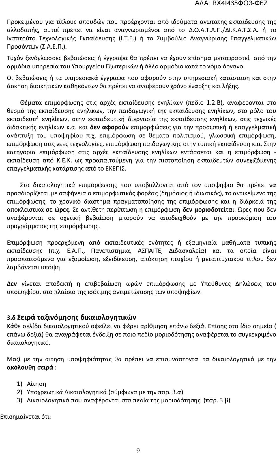 Οι βεβαιώσεις ή τα υπηρεσιακά έγγραφα που αφορούν στην υπηρεσιακή κατάσταση και στην άσκηση διοικητικών καθηκόντων θα πρέπει να αναφέρουν χρόνο έναρξης και λήξης.