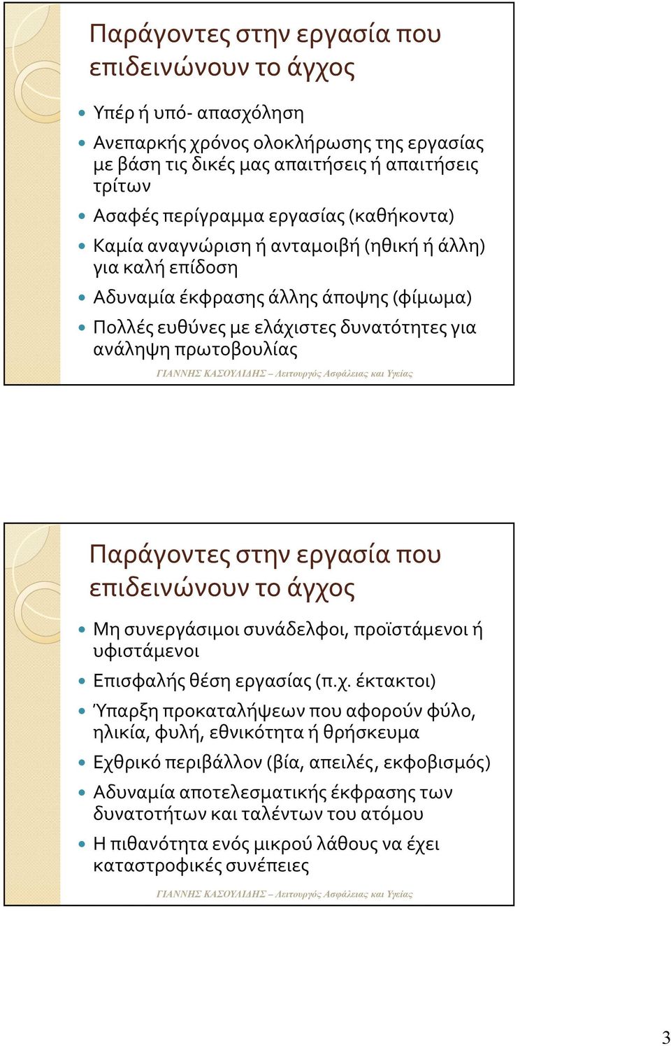 εργασία που επιδεινώνουν το άγχο