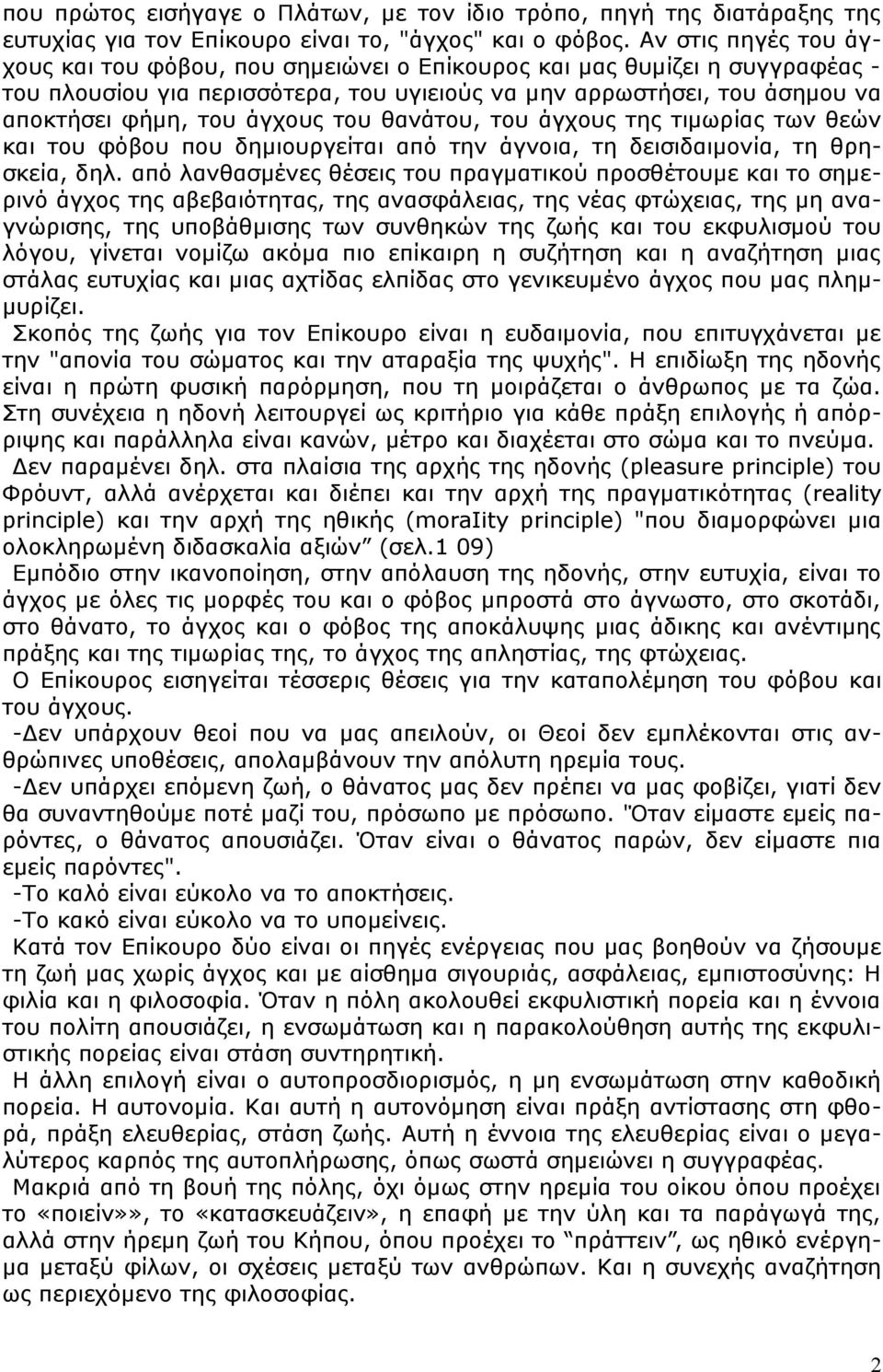 του θανάτου, του άγχους της τιμωρίας των θεών και του φόβου που δημιουργείται από την άγνοια, τη δεισιδαιμονία, τη θρησκεία, δηλ.