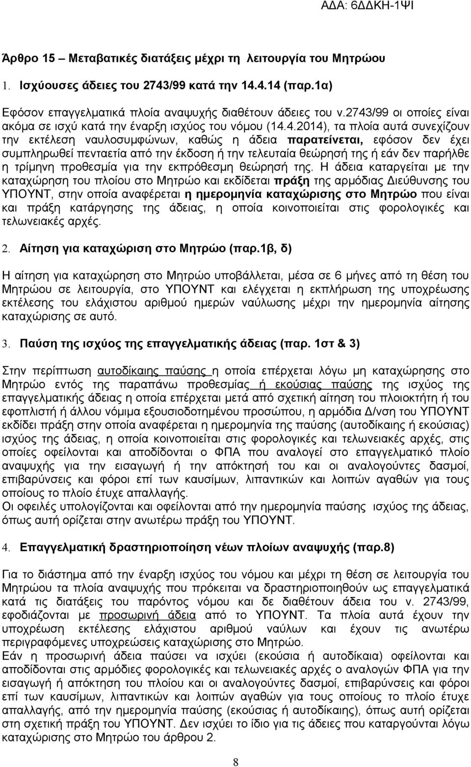 πενταετία από την έκδοση ή την τελευταία θεώρησή της ή εάν δεν παρήλθε η τρίμηνη προθεσμία για την εκπρόθεσμη θεώρησή της.