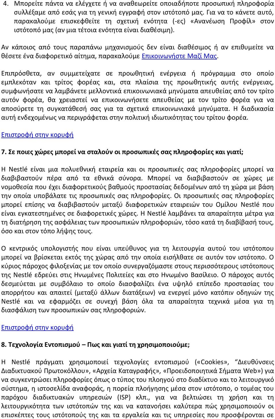 Αν κάποιος από τους παραπάνω μηχανισμούς δεν είναι διαθέσιμος ή αν επιθυμείτε να θέσετε ένα διαφορετικό αίτημα, παρακαλούμε Επικοινωνήστε Μαζί Μας.