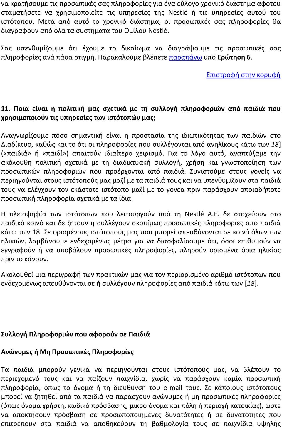 Σας υπενθυμίζουμε ότι έχουμε το δικαίωμα να διαγράψουμε τις προσωπικές σας πληροφορίες ανά πάσα στιγμή. Παρακαλούμε βλέπετε παραπάνω υπό Ερώτηση 6. 11.