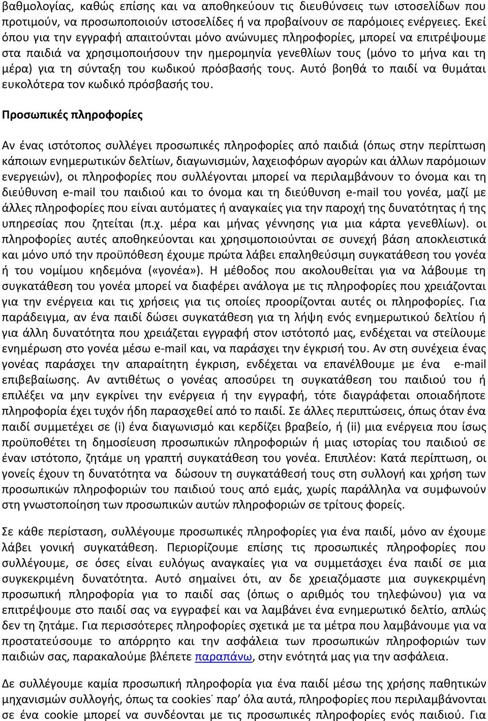 κωδικού πρόσβασής τους. Αυτό βοηθά το παιδί να θυμάται ευκολότερα τον κωδικό πρόσβασής του.