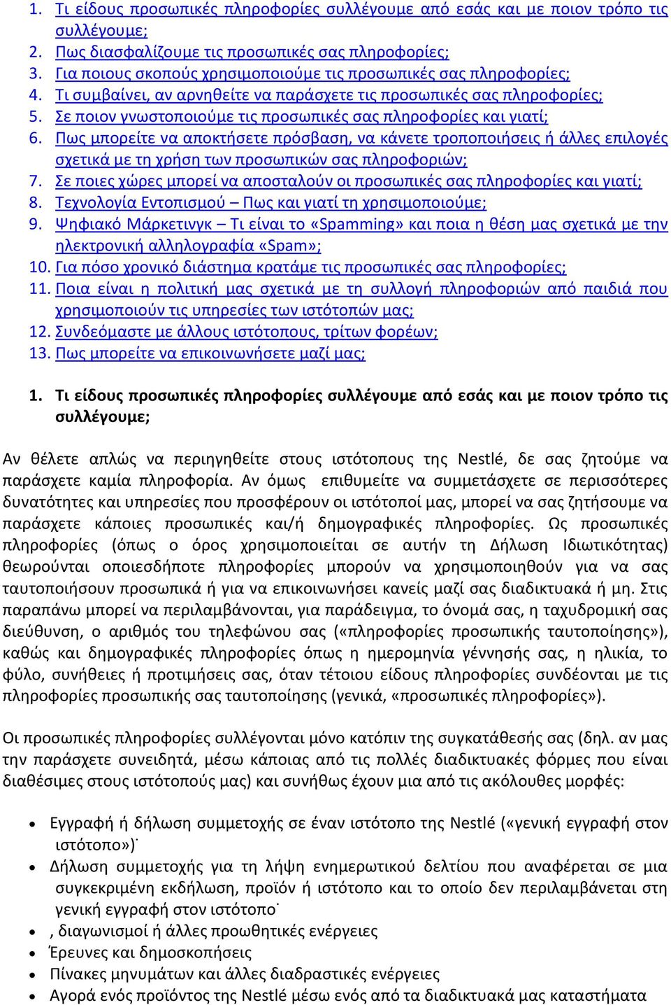 Σε ποιον γνωστοποιούμε τις προσωπικές σας πληροφορίες και γιατί; 6. Πως μπορείτε να αποκτήσετε πρόσβαση, να κάνετε τροποποιήσεις ή άλλες επιλογές σχετικά με τη χρήση των προσωπικών σας πληροφοριών; 7.