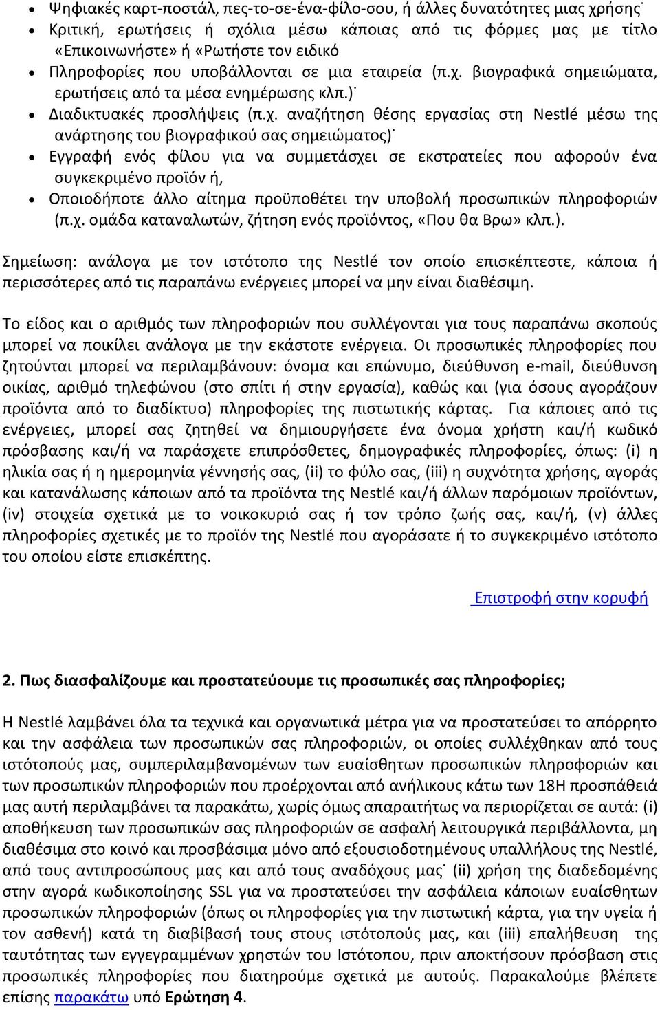 βιογραφικά σημειώματα, ερωτήσεις από τα μέσα ενημέρωσης κλπ.) Διαδικτυακές προσλήψεις (π.χ.