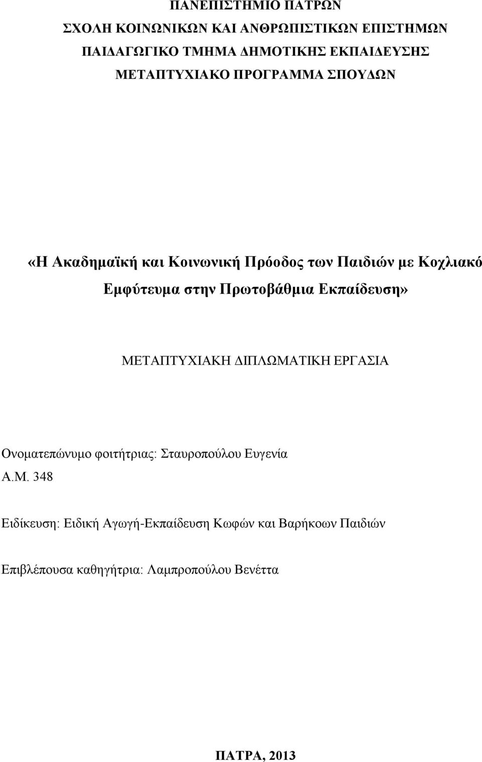 Πρωτοβάθμια Εκπαίδευση» ΜΕ