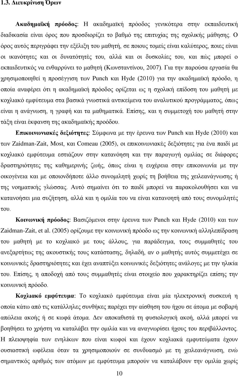 ενθαρρύνει το μαθητή (Κωνσταντίνου, 2007).