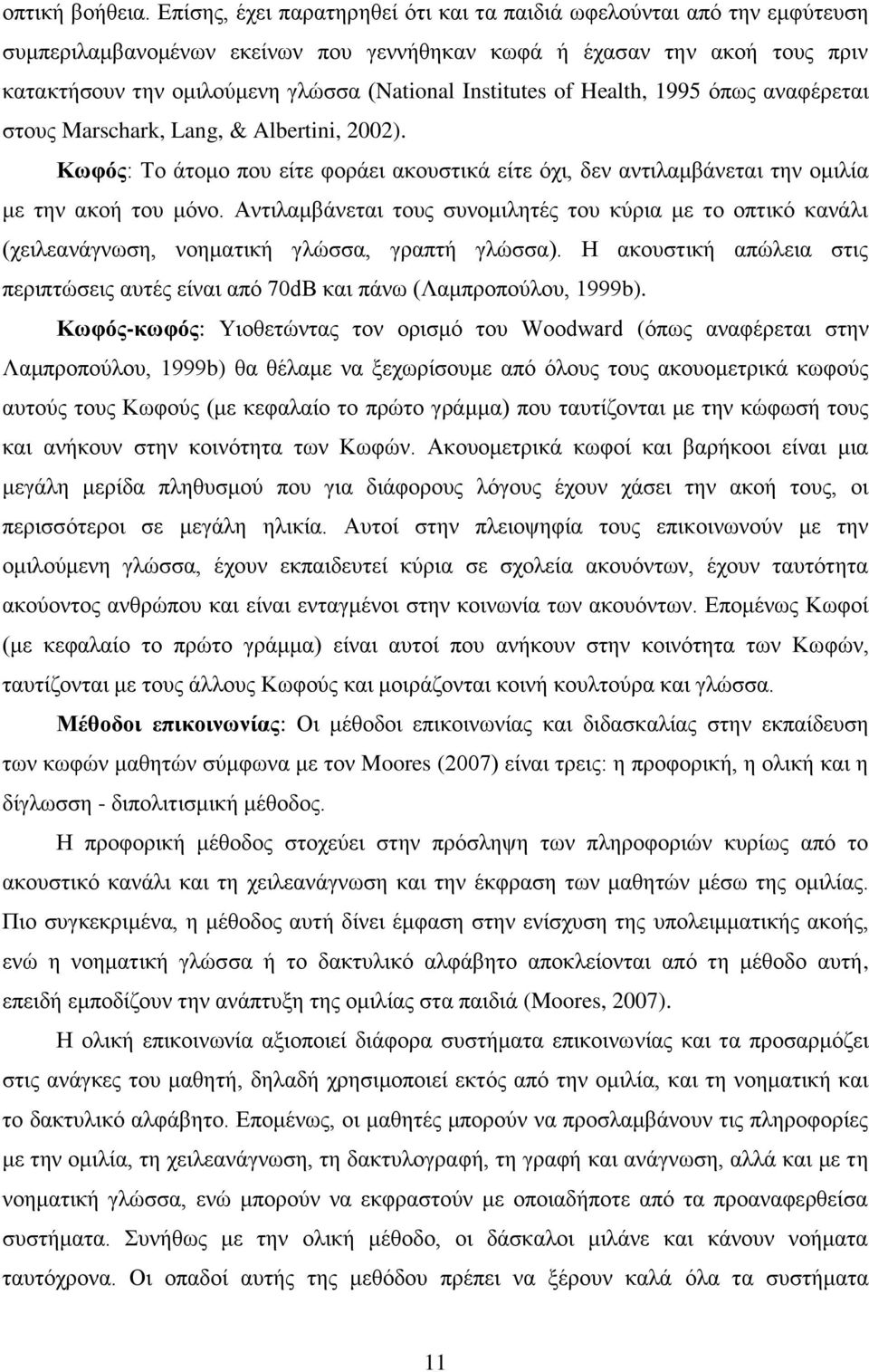 Institutes of Health, 1995 όπως αναφέρεται στους Marschark, Lang, & Albertini, 2002). Κωφός: Το άτομο που είτε φοράει ακουστικά είτε όχι, δεν αντιλαμβάνεται την ομιλία με την ακοή του μόνο.